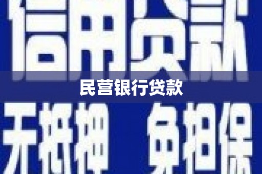 涿州民营银行贷款