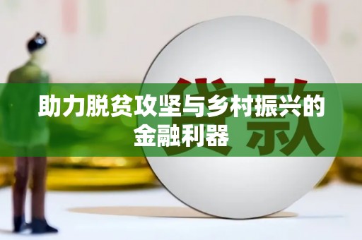 涿州助力脱贫攻坚与乡村振兴的金融利器