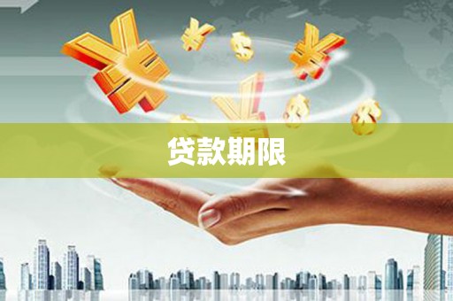 涿州贷款期限