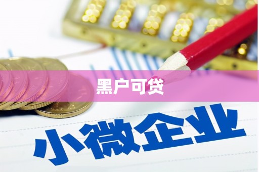 涿州黑户可贷