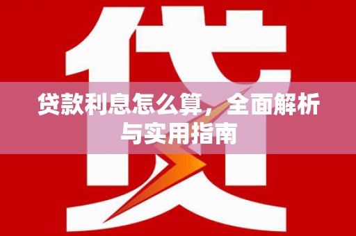 涿州贷款利息怎么算，全面解析与实用指南