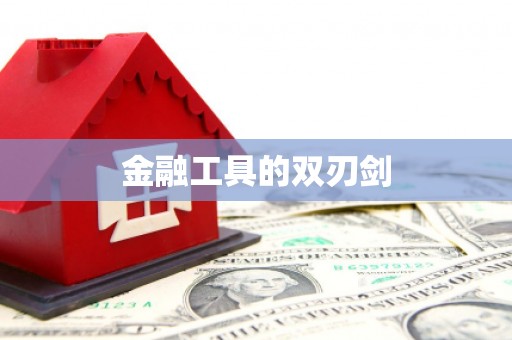 涿州金融工具的双刃剑