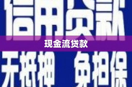 涿州现金流贷款