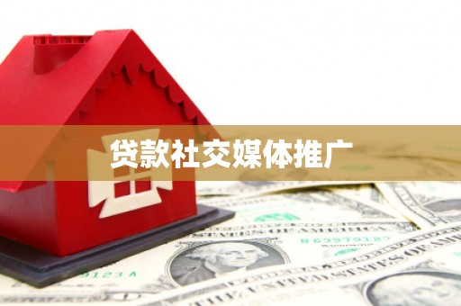 涿州贷款社交媒体推广