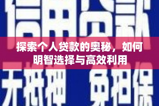 涿州探索个人贷款的奥秘，如何明智选择与高效利用