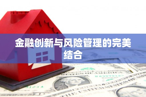 涿州金融创新与风险管理的完美结合