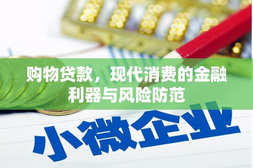 涿州购物贷款，现代消费的金融利器与风险防范