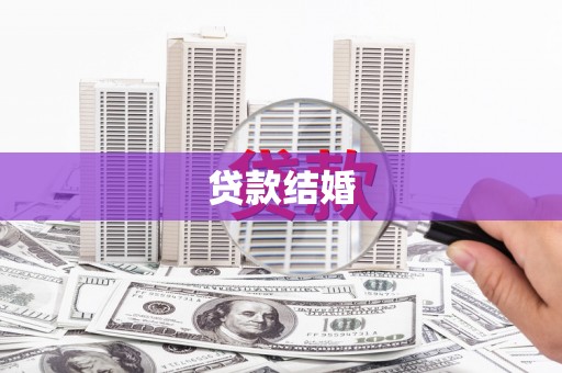 涿州贷款结婚