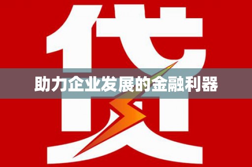 涿州助力企业发展的金融利器