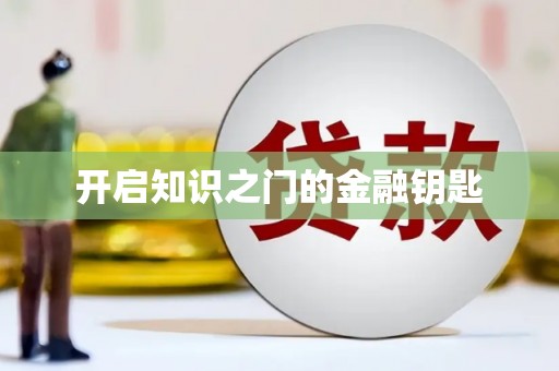 涿州开启知识之门的金融钥匙
