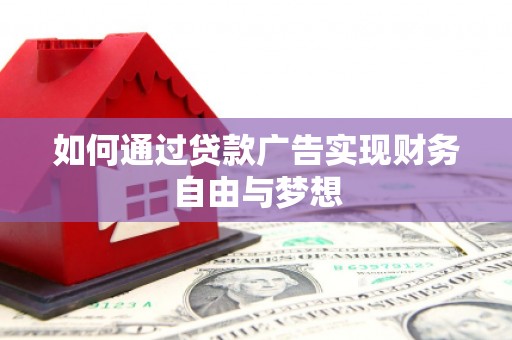 涿州如何通过贷款广告实现财务自由与梦想