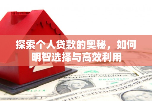 涿州探索个人贷款的奥秘，如何明智选择与高效利用