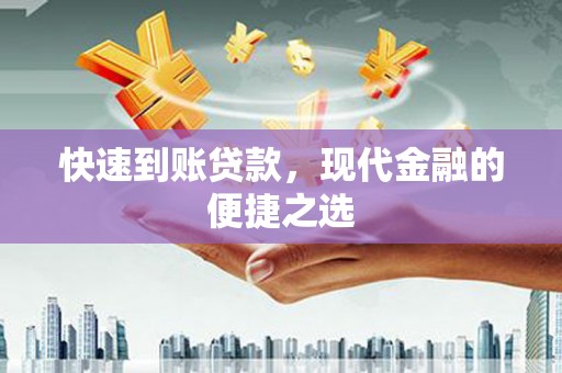 涿州快速到账贷款，现代金融的便捷之选
