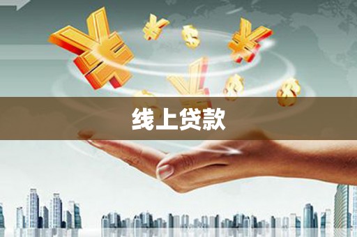 涿州线上贷款