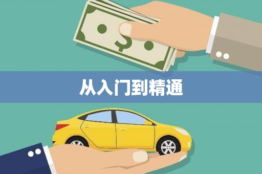涿州从入门到精通