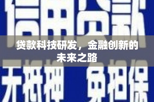 涿州贷款科技研发，金融创新的未来之路