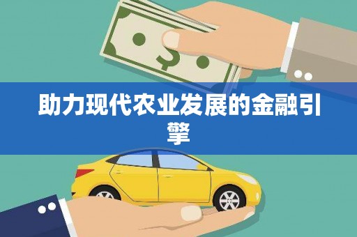 涿州助力现代农业发展的金融引擎
