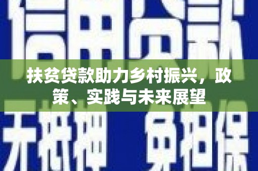 涿州扶贫贷款助力乡村振兴，政策、实践与未来展望