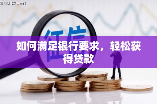 涿州如何满足银行要求，轻松获得贷款