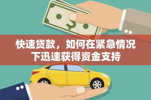 涿州快速贷款,如何在紧急情况下迅速获得资金支持 涿州快速贷款,如何在紧急情况下迅速获得资金支持