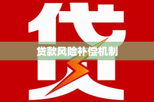 涿州贷款风险补偿机制