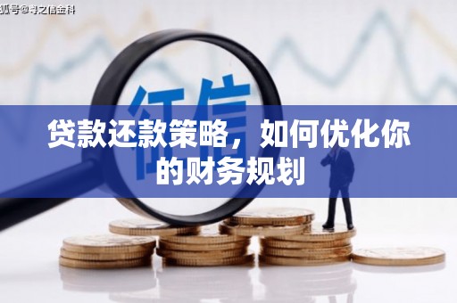涿州贷款还款策略，如何优化你的财务规划
