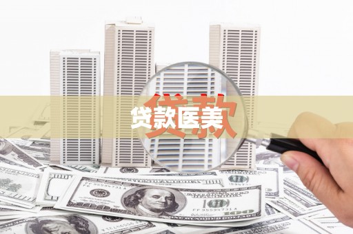 涿州贷款医美