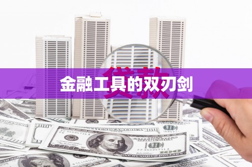 涿州金融工具的双刃剑
