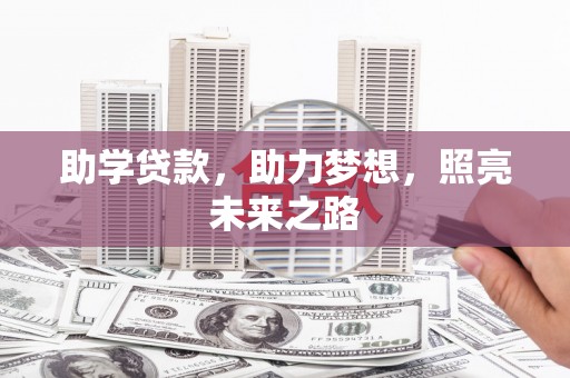 涿州助学贷款，助力梦想，照亮未来之路