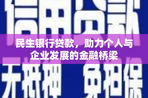 涿州民生银行贷款，助力个人与企业发展的金融桥梁
