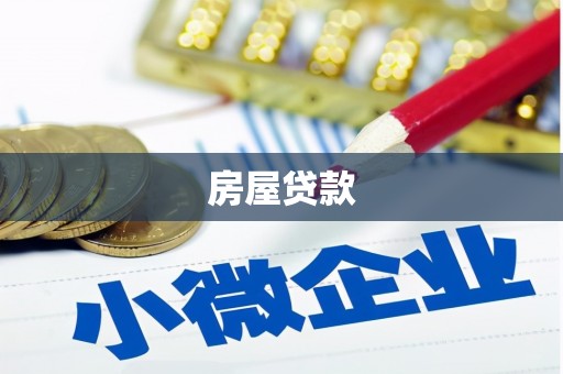 涿州房屋贷款
