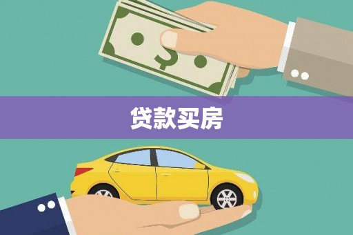 涿州贷款买房