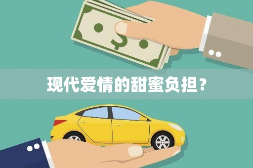 涿州现代爱情的甜蜜负担？