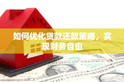 涿州如何优化贷款还款策略，实现财务自由