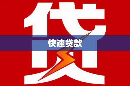 涿州快速贷款