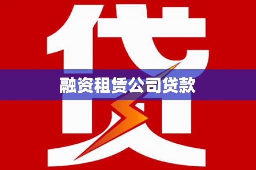 涿州融资租赁公司贷款