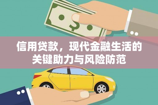涿州信用贷款，现代金融生活的关键助力与风险防范