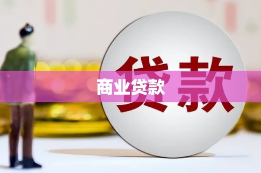 涿州商业贷款