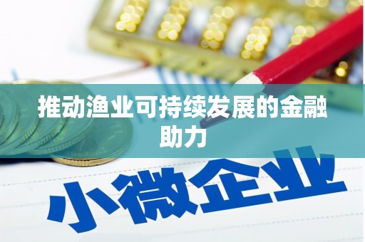 涿州推动渔业可持续发展的金融助力