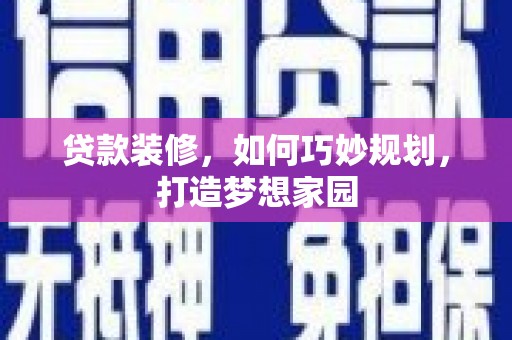 涿州贷款装修，如何巧妙规划，打造梦想家园