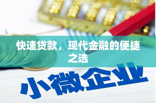 涿州快速贷款，现代金融的便捷之选