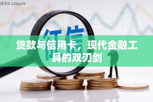 涿州贷款与信用卡，现代金融工具的双刃剑