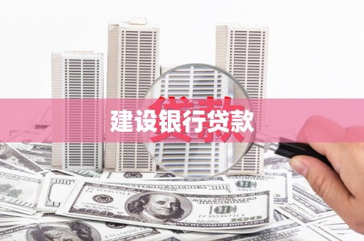 涿州建设银行贷款