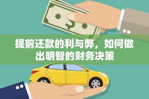 涿州提前还款的利与弊，如何做出明智的财务决策
