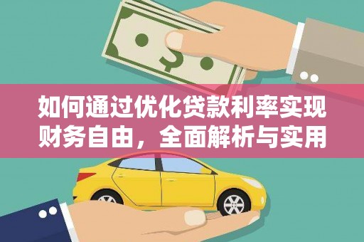 涿州如何通过优化贷款利率实现财务自由，全面解析与实用策略
