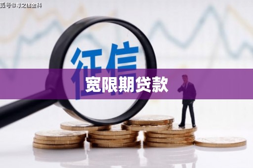 涿州宽限期贷款
