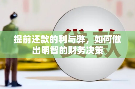 涿州提前还款的利与弊，如何做出明智的财务决策
