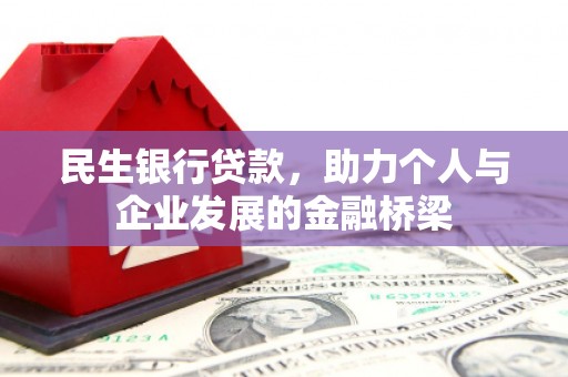 涿州民生银行贷款，助力个人与企业发展的金融桥梁