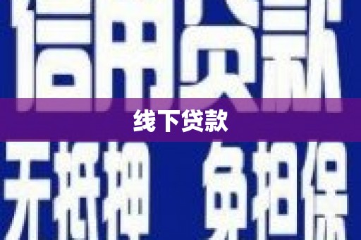 涿州线下贷款
