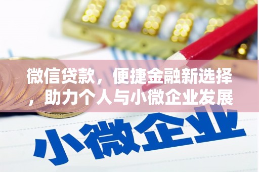 涿州微信贷款，便捷金融新选择，助力个人与小微企业发展